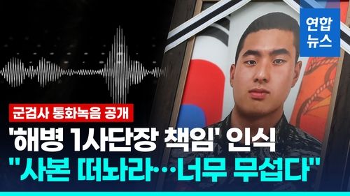 [영상] 해군 검사, '해병 1사단장 책임' 인식 정황…수사 외압 우려도 - 2