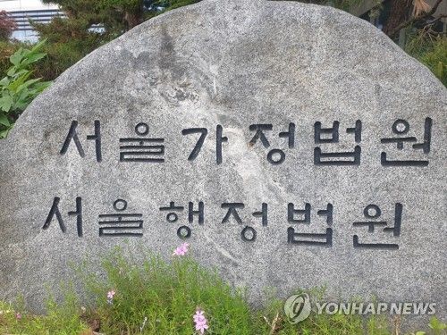 서울가정법원·서울행정법원