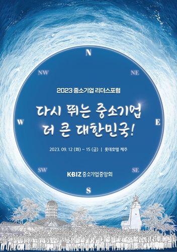 2023 중소기업 리더스포럼 포스터 