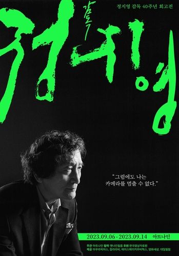 정지영 감독 40주년 회고전 포스터