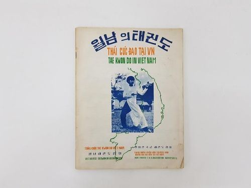 베트남전 당시 태권도 교관단이 쓴 자료
