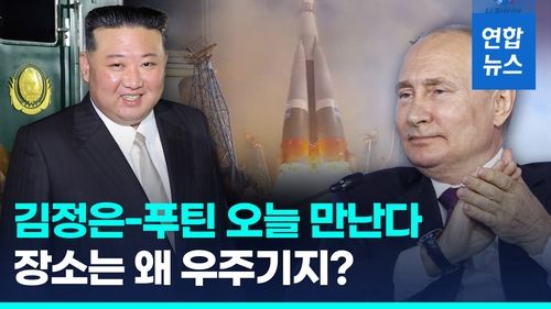 [영상] '러 도착' 김정은, 회담장소로 이동중…왜 우주기지서 만날까? - 2
