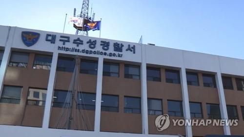 대구 수성경찰서