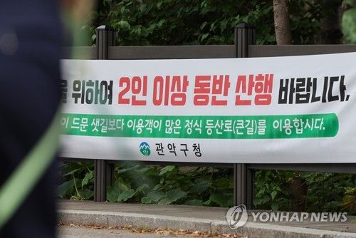 안전을 위해 2인 이상 동반 산행 권고