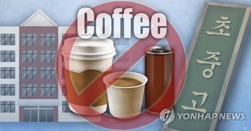 커피 초ㆍ중ㆍ고서 퇴출(PG)