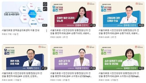 유튜브 '서울의료원' 채널에 올라온 건강강좌 콘텐츠