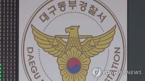 대구 동부경찰서