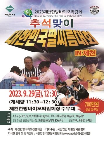 '대한민국 팔씨름대회 IN 제천' 포스터