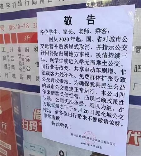 후난성 헝산현 버스업체의 운행 중단 공고