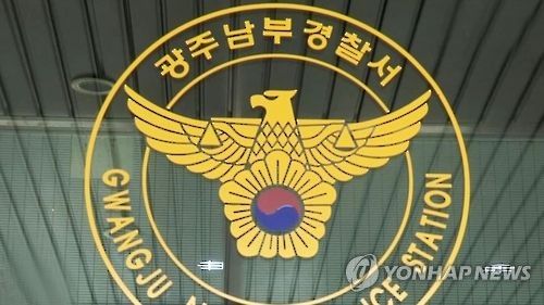 광주 남부경찰서