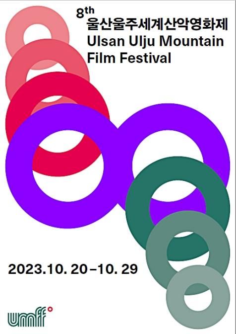 제8회 울산울주세계산악영화제 공식 포스터