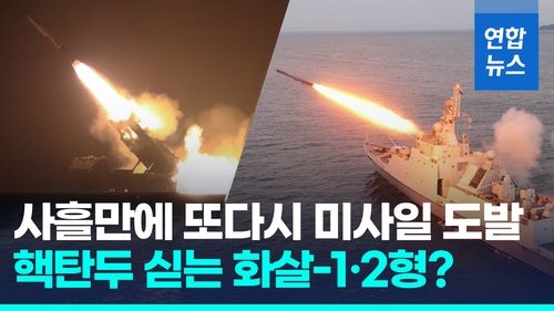 [영상] 사흘만에 또 도발…북한, 주말새벽 서해로 순항미사일 기습발사 - 2
