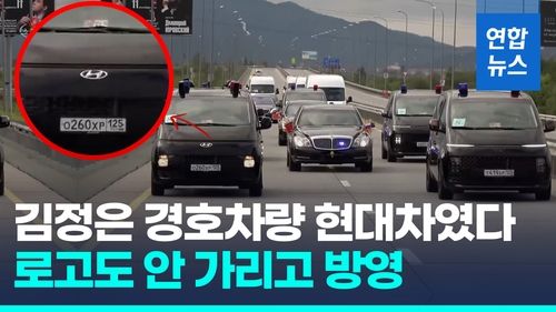 [영상] 로고도 안 가리고…북 김정은, 러시아 방문 때 현대차 이용 포착 - 2