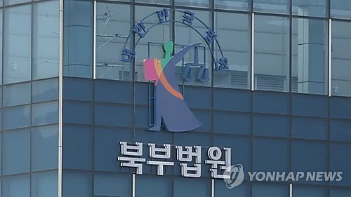 서울 북부지방법원