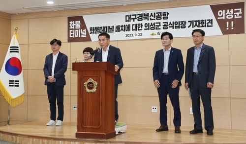 대구·경북 신공항 화물터미널에 대한 의성군 기자회견