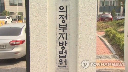 의정부지방법원