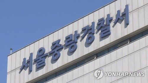 서울중랑경찰서
