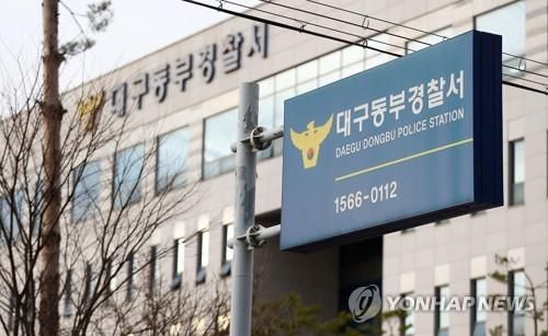 대구 동부경찰서