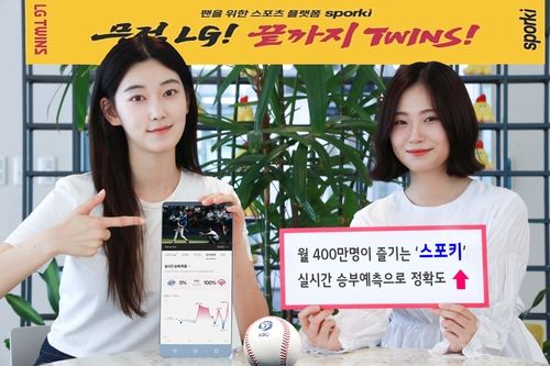 LGU+ 스포키, 실시간 데이터 반영한 승부예측 서비스