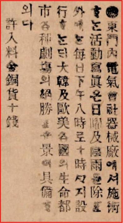 최초의 활동사진 상영 광고