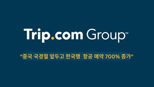 [트립닷컴 그룹 제공, 재판매 및 DB 금지]