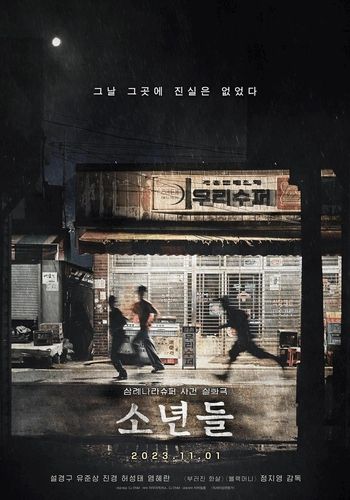 영화 '소년들' 포스터