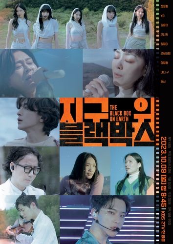 '지구 위 블랙박스'