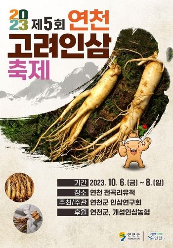 연천 개성인삼 축제 포스터