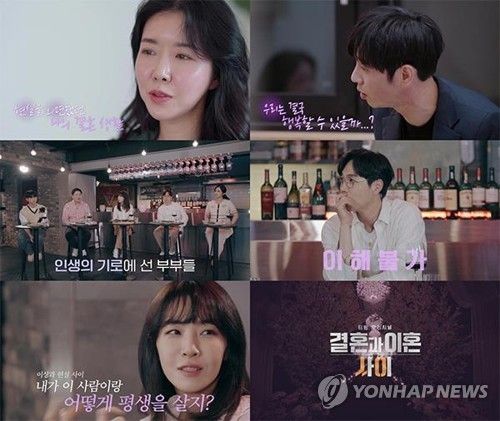 예능 '결혼과 이혼 사이'