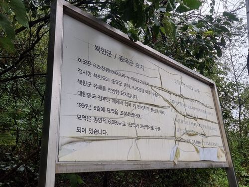 '북한군 묘지' 안내판