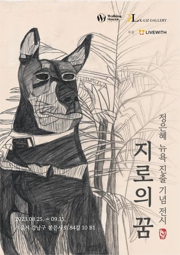 정은혜 작가 전시 포스터[케이리즈갤러리 제공. 재판매 및 DB 금지]