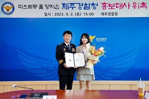 제주경찰청 홍보대사로 위촉된 양지은