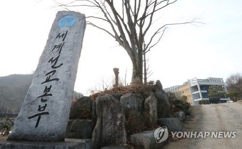 압수수색 진행 중인 금산 JMS 수련원· 세계선교본부