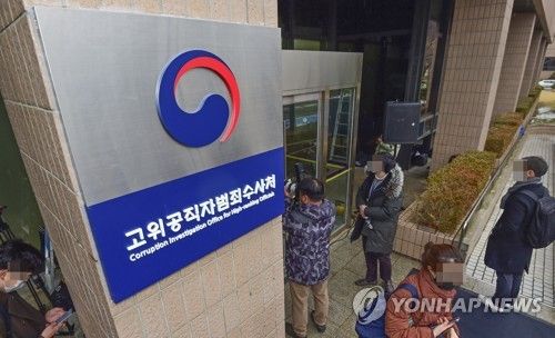 정부과천청사 고위공직자범죄수사처 현판