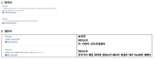 도쿄전력 '처리수 포털사이트' 한국어판과 일본어판 비교