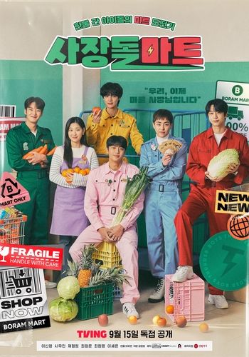 티빙 청춘 코믹드라마 '사장돌마트'