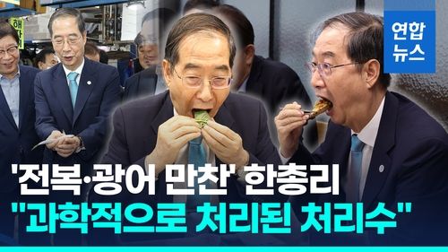 [영상] '전복·광어 만찬' 한총리 "안전한 처리수…폐기물은 틀린 말" - 2