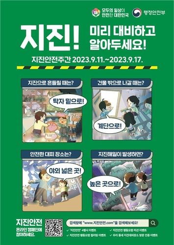 "지진, 당황하지 말고 이렇게 행동하세요"…다음주 지진안전주간 - 1