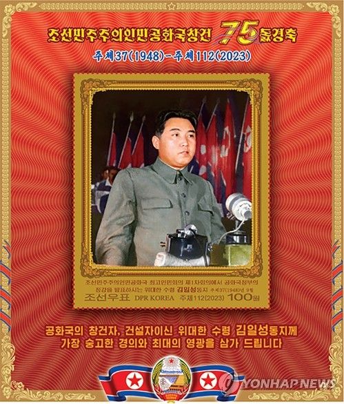 북한, 정권수립일 75주년 '기념우표' 발행