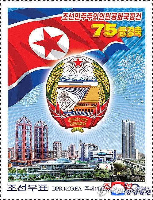 북한, 정권수립 75주년 기념우표 발행