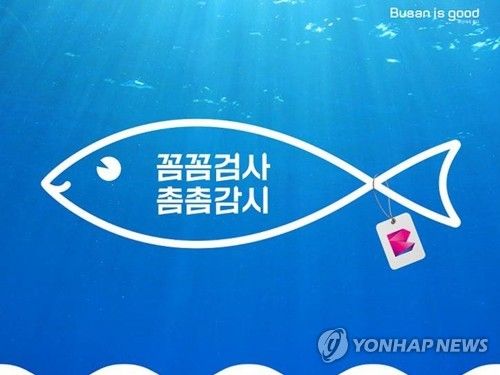 부산시 꼼꼼검사, 촘촘감시 수산물 안심 캠페인