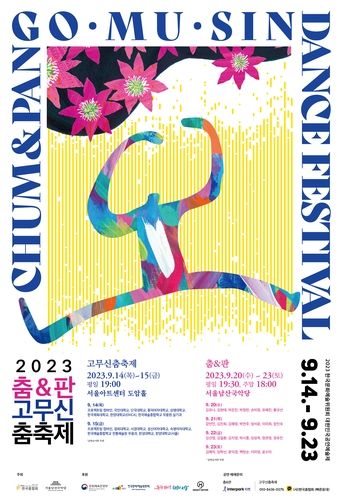 '2023 춤＆판 고무신춤축제' 포스터