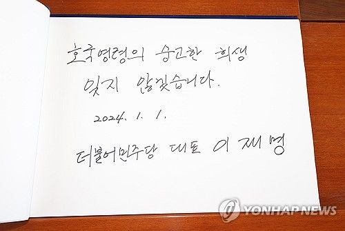 이재명 대표 현충원 참배 방명록