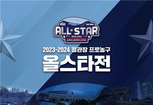 2023-2024 정관장 프로농구 올스타전