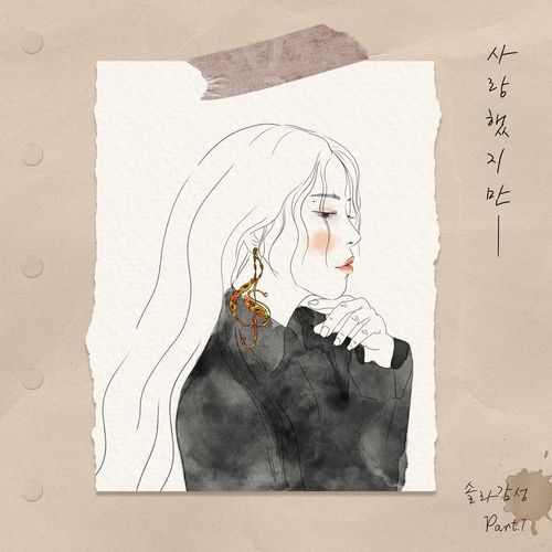 마마무 솔라, 김광석 '사랑했지만' 리메이크