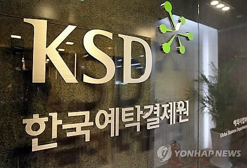 한국예탁결제원