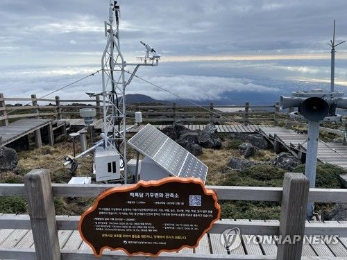 백록담 기후변화 관측소