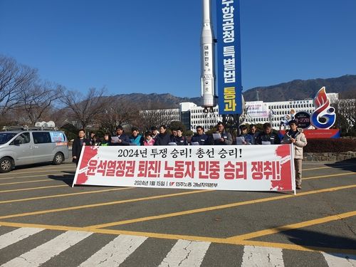 전국민주노동조합총연맹 경남지역본부 기자회견