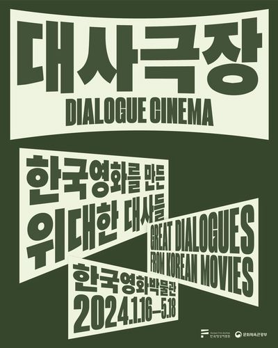 '대사극장 - 한국 영화를 만든 위대한 대사들' 포스터