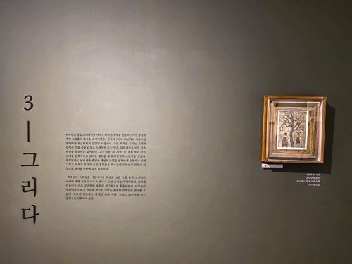 소장품 기획전 '나무 아래' [사진/백승렬 기자]